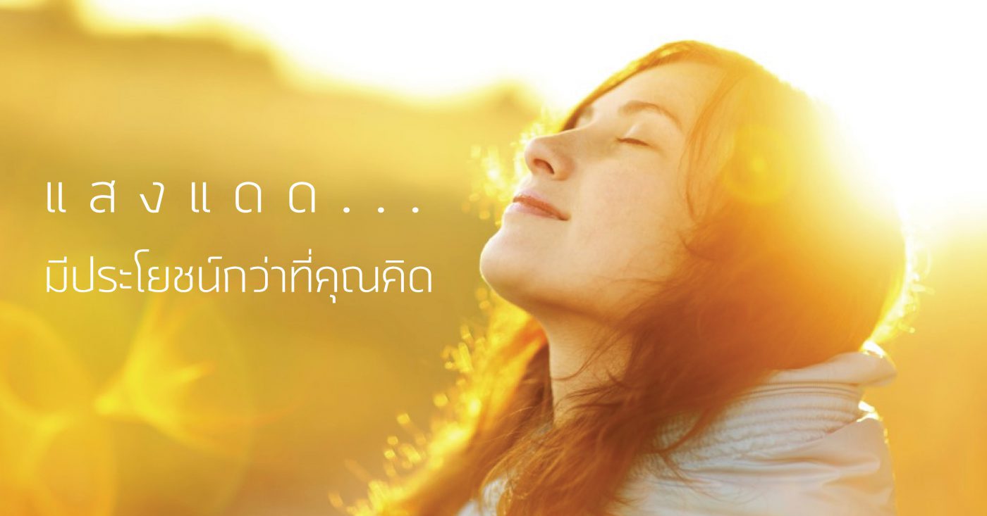 ประโยชน์ของแสงแดด ฟิล์มกรองแสง UV 400
