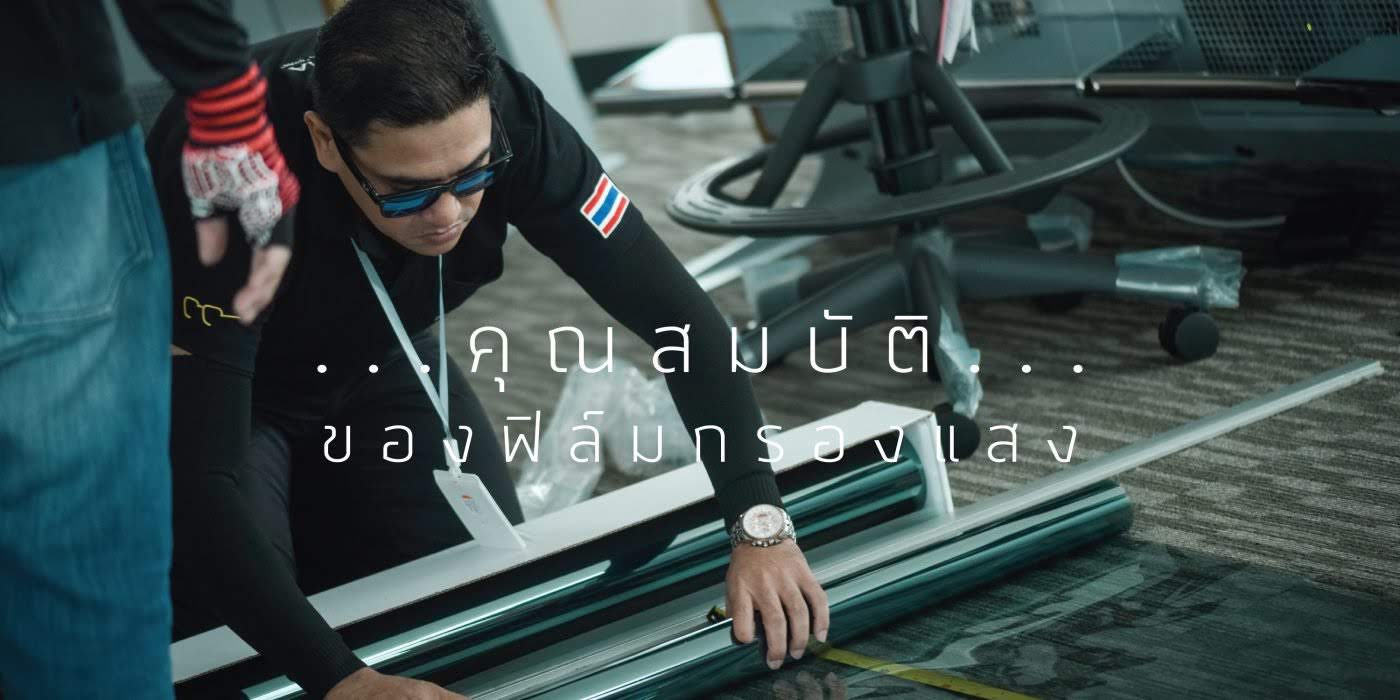 คุณสมบัติของฟิล์มกรองแสง