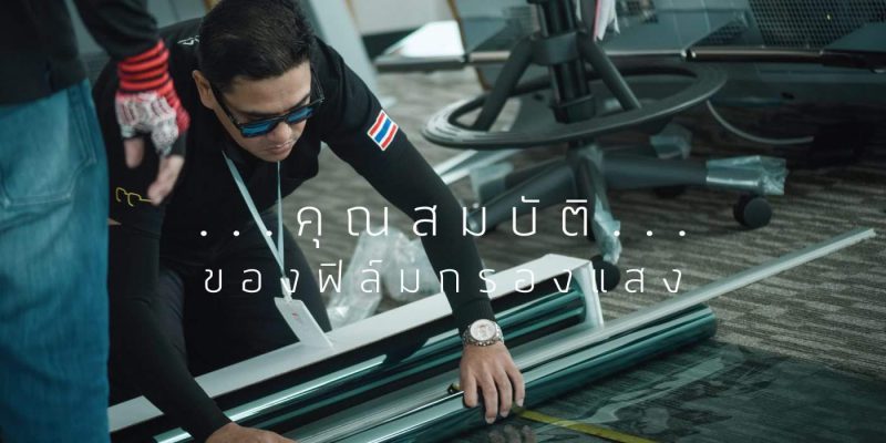คุณสมบัติของฟิล์มกรองแสง