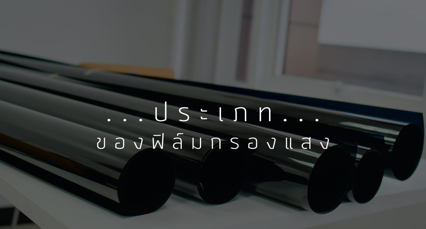 ประเภทของฟิล์มกรองแสง