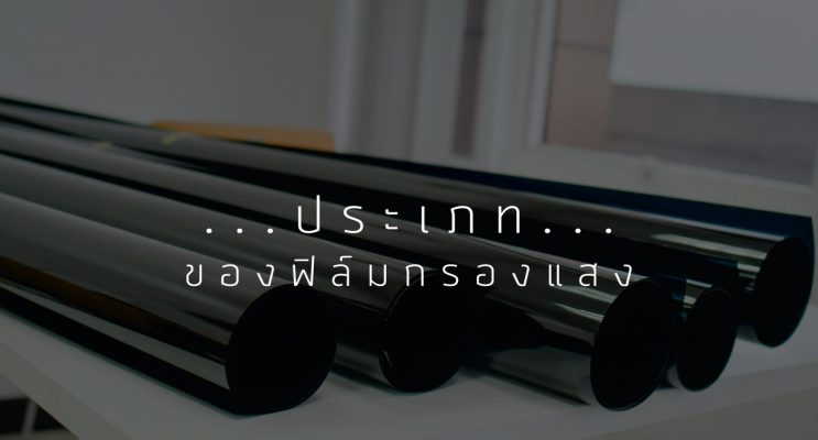 ประเภทของฟิล์มกรองแสง