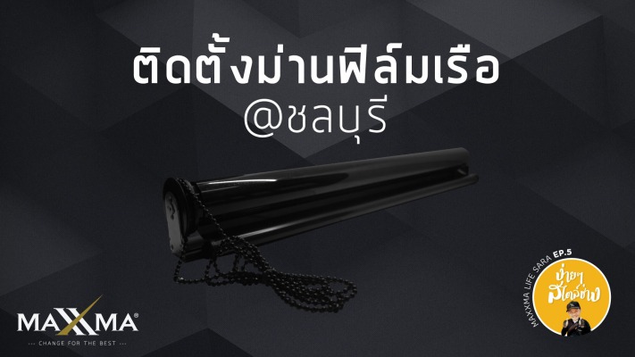 ง่ายๆ สไตล์ช่างฟิล์มกรองแสง ep5