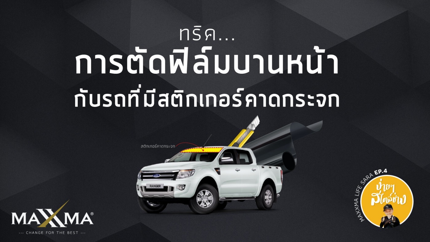 ง่ายๆ สไตล์ช่างฟิล์มกรองแสง ep4
