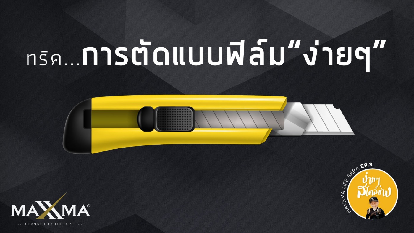 ง่ายๆ สไตล์ช่างฟิล์มกรองแสง ep3