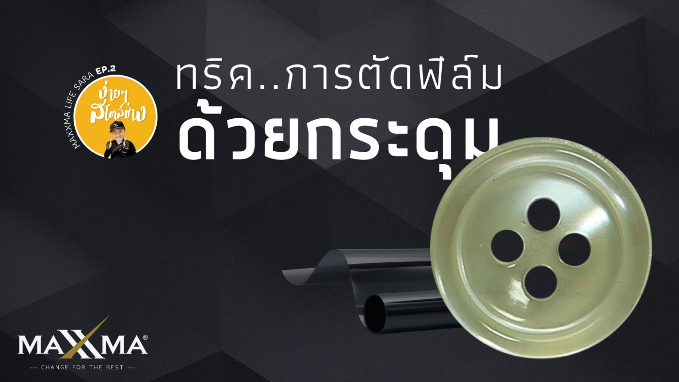 ง่ายๆ สไตล์ช่าง EP2 การตัดฟิล์มดัวยกระดุม