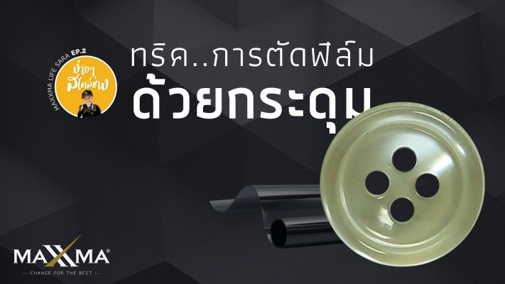 ง่ายๆ สไตล์ช่าง EP2 การตัดฟิล์มดัวยกระดุม