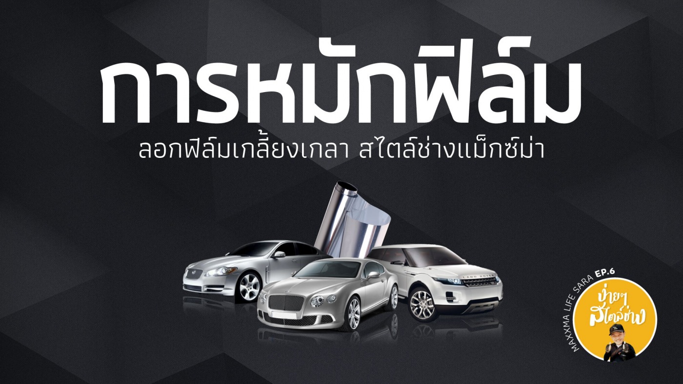ง่ายๆ สไตล์ช่างฟิล์มกรองแสง ep6 การหมึกฟิล์ม
