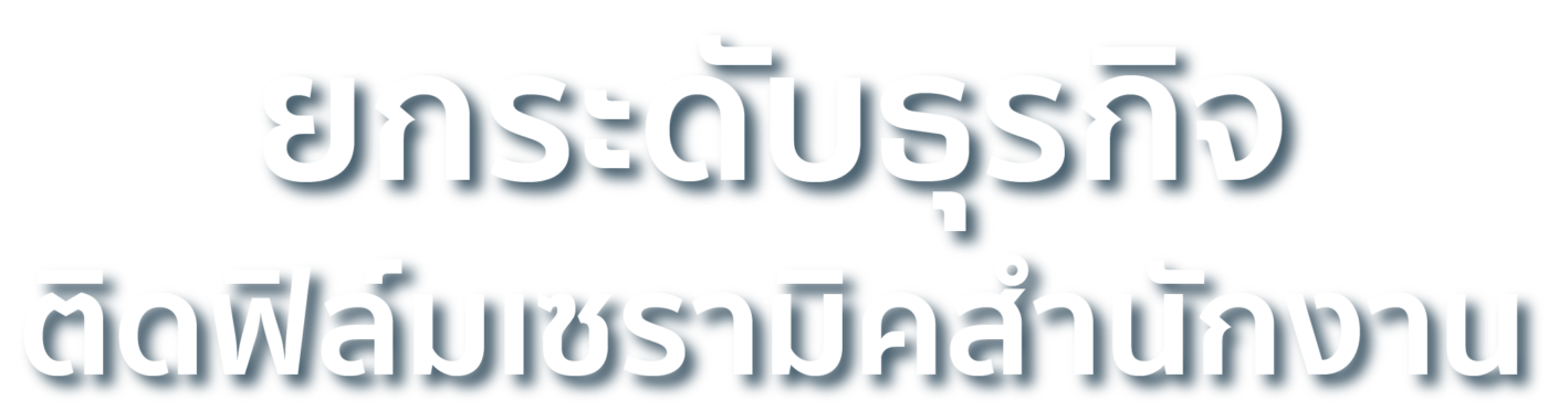 ยกระดับธุรกิจด้วยการติดฟิล์มกรองแสงเซรามิค
