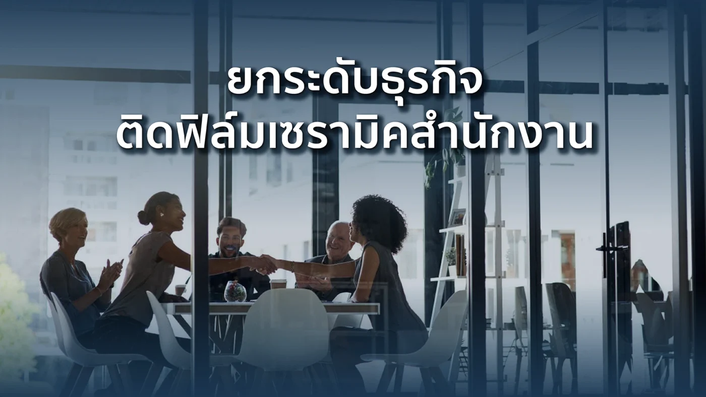 ยกระดับธุรกิจด้วยการติดฟิล์ม