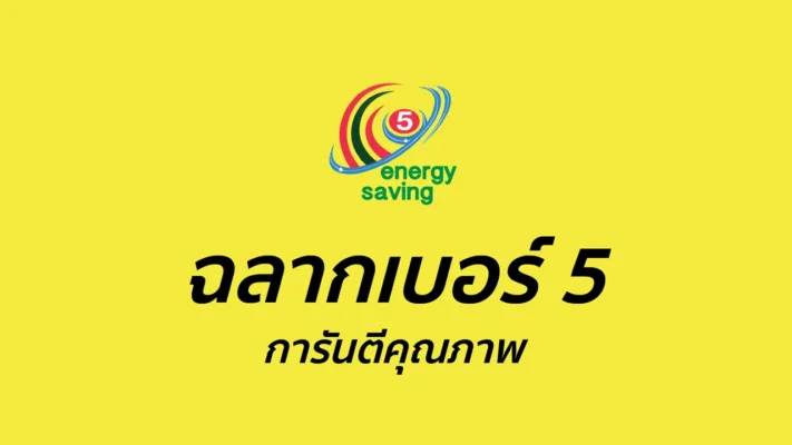 ฉลากประหยัดเบอร์ 5