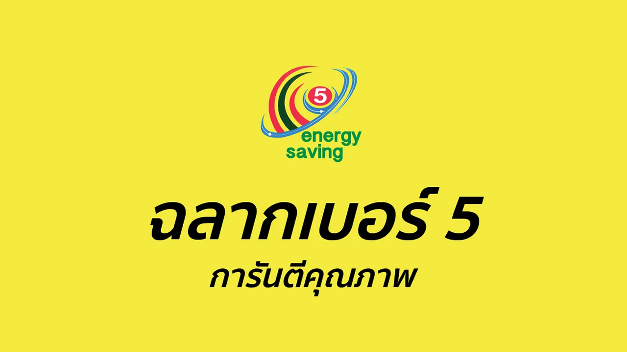 ฉลากประหยัดเบอร์ 5